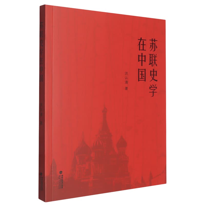 苏联史学在中国