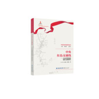 中央红色交通线——中央沪港粤闽赣秘密交通线研究