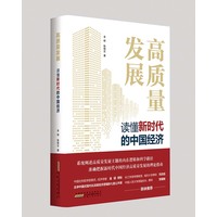 高质量发展——读懂新时代的中国经济