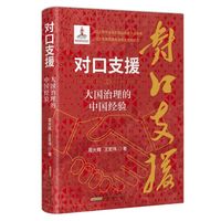 对口支援——大国治理的中国经验