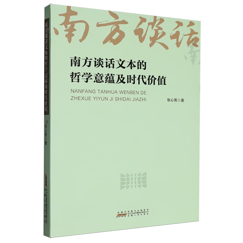 南方谈话文本的哲学意蕴及时代价值