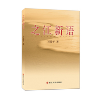 之江新语