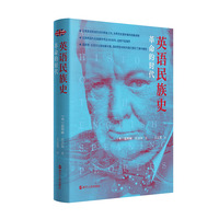 英语民族史:革命的时代