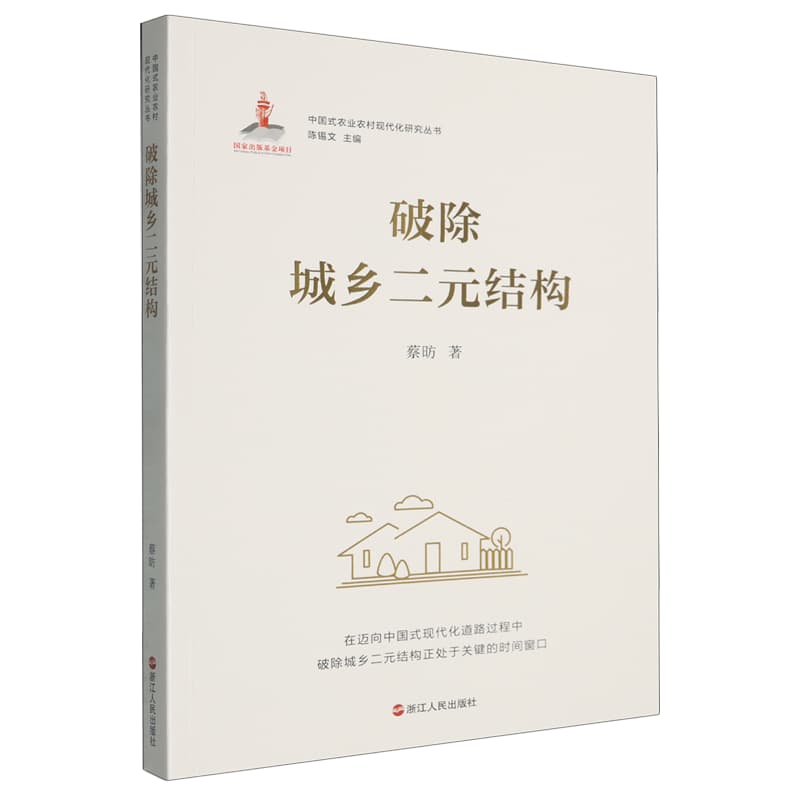破除城乡二元结构