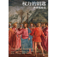 权力的钥匙——世界税收史——how tax shaped our past and will change our future