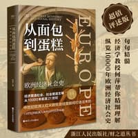 从面包到蛋糕——欧洲经济社会史——European economic and social history