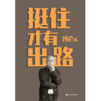 挺住才有出路