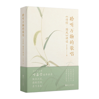 聆听万物的歌唱——《诗经·国风》讲读