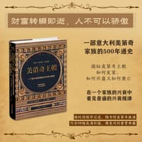 美第奇王朝——一个意大利家族的500年兴衰史