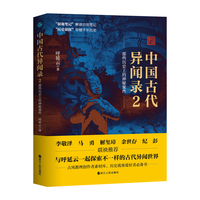 中国古代异闻录(2):那些历史上的神秘案件