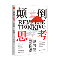 颠倒思考——发现你的潜能