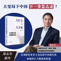 大汇合与大分流——大变局下的中国现代化