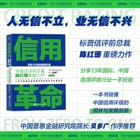 信用革命——无处不在的信用评级——from zero to one