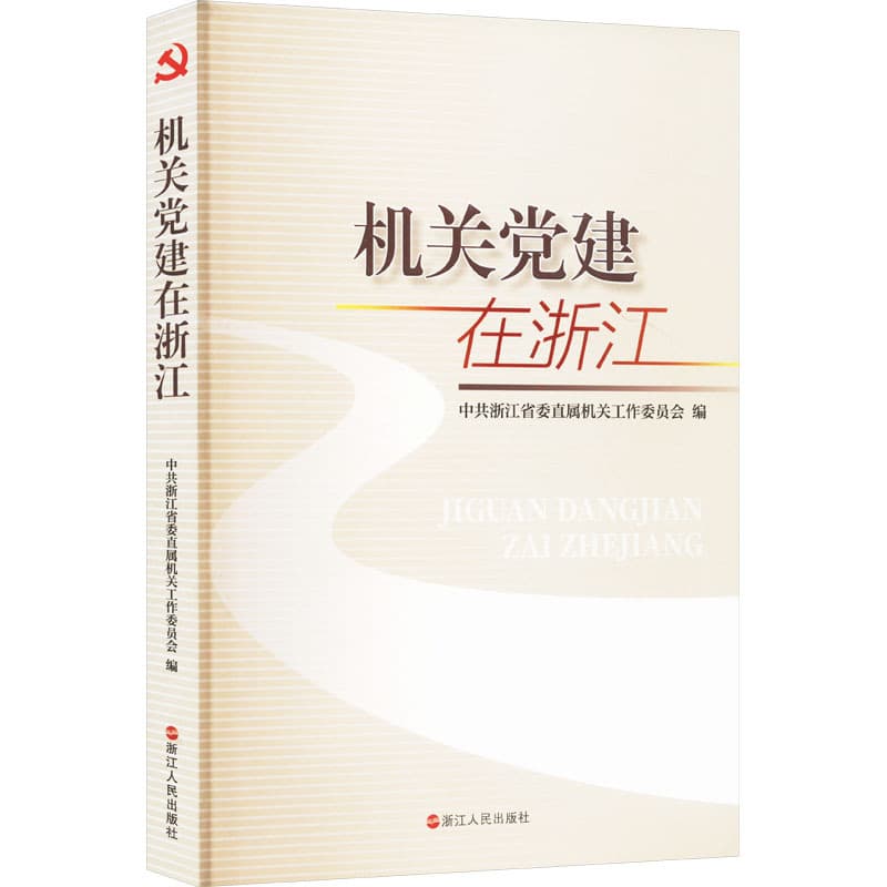 机关党建在浙江