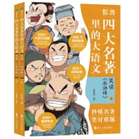 四大名著里的大语文:笑读《水浒传》