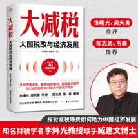 大减税——大国税改与经济发展
