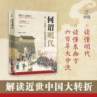 何谓明代——“危机”下的世界史与东亚
