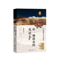 好一辆漂亮的火星车——中短篇报告文学精选