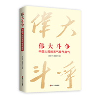 伟大斗争——中国人民的志气骨气底气