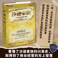 沙逊家族——一个犹太商业帝国兴衰史