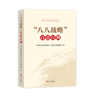 “八八战略”百法百例