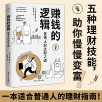 赚钱的逻辑——普通人的生财之道——一生お金に困らない人生戦略