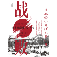 战败——日本最漫长的一天