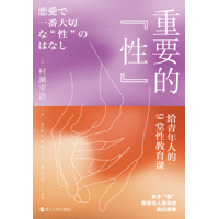 重要的“性”——给青年人的9堂性教育课