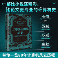 计算机与网络简史——从算盘到社交媒体的故事——the stories and the history