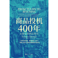 商品投机400年——从郁金香到比特币——a history of fortunes made and lost in commodity markets