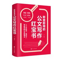 即查即用的公文写作红宝书