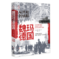 魏玛德国——从共和到纳粹