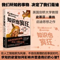 知识也疯狂——人类的求知、无知与幻想
