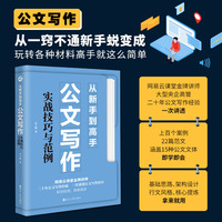 从新手到高手——公文写作实战技巧与范例
