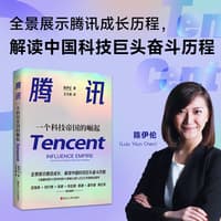 腾讯——一个科技帝国的崛起——influence empire: the story of Tencent & China's tech ambition