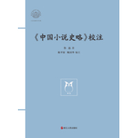 《中国小说史略》校注