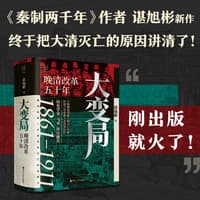 大变局——晚清改革五十年