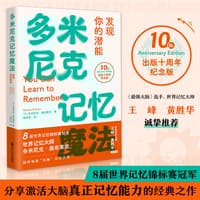 多米尼克记忆魔法——发现你的潜能