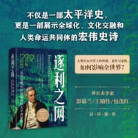 逐利之网——从库克船长到淘金热的太平洋世界——pacific worlds from captain cook to the gold rush