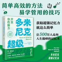 多米尼克超级记忆法——开发你的脑力
