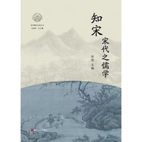 知宋:宋代之儒学