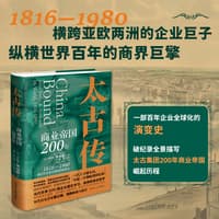 太古传——商业帝国200年: