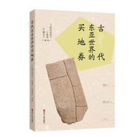 古代东亚世界的买地券