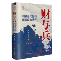 财与兵——中国近代化与晚清政治博弈