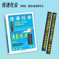 倍速社会——快电影、剧透与新消费文化