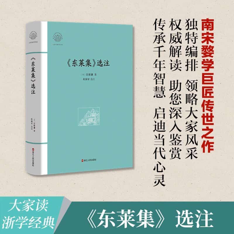《东莱集》选注