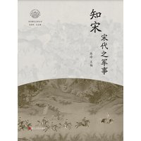 知宋:宋代之军事