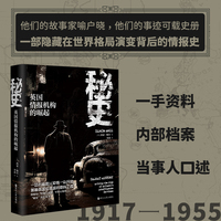 秘史——英国情报机构的崛起