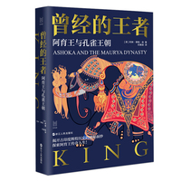 曾经的王者——阿育王与孔雀王朝