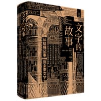 文字的故事——从结绳记事到未来文字: